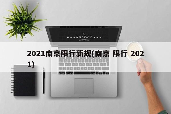 2021南京限行新规(南京 限行 2021)