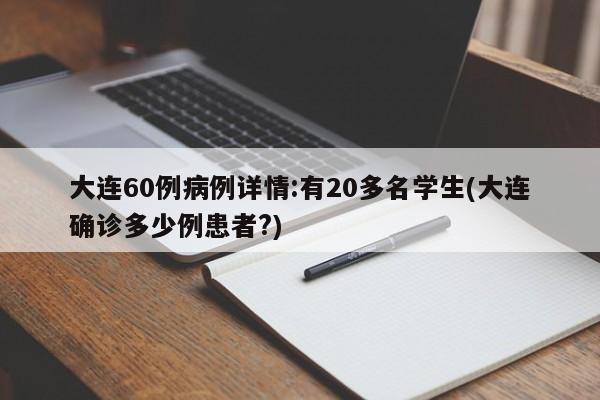 大连60例病例详情:有20多名学生(大连确诊多少例患者?)
