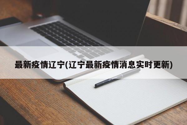 最新疫情辽宁(辽宁最新疫情消息实时更新)