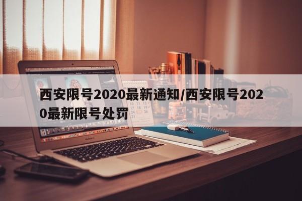 西安限号2020最新通知/西安限号2020最新限号处罚