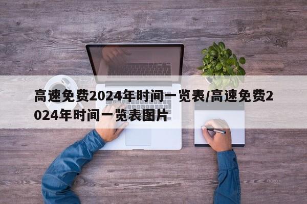 高速免费2024年时间一览表/高速免费2024年时间一览表图片
