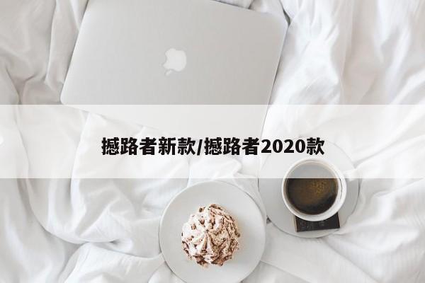 撼路者新款/撼路者2020款