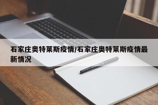 石家庄奥特莱斯疫情/石家庄奥特莱斯疫情最新情况