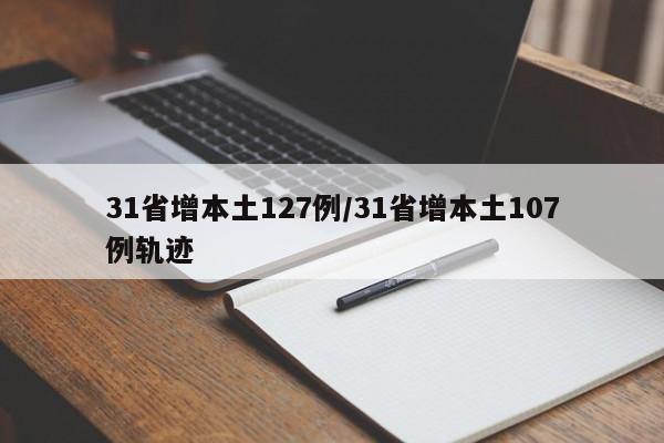 31省增本土127例/31省增本土107例轨迹