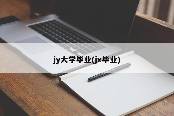 jy大学毕业(jx毕业)