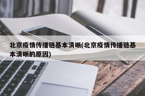 北京疫情传播链基本清晰(北京疫情传播链基本清晰的原因)