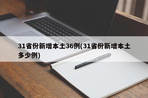 31省份新增本土36例(31省份新增本土多少例)