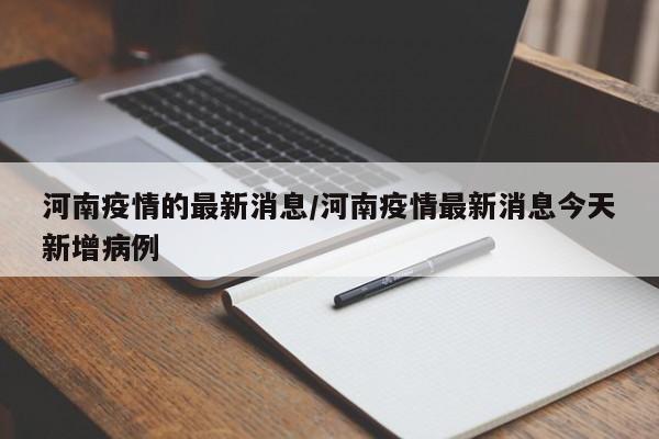 河南疫情的最新消息/河南疫情最新消息今天新增病例