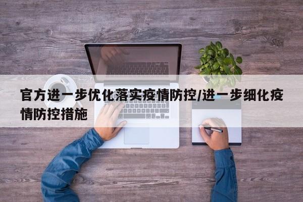 官方进一步优化落实疫情防控/进一步细化疫情防控措施