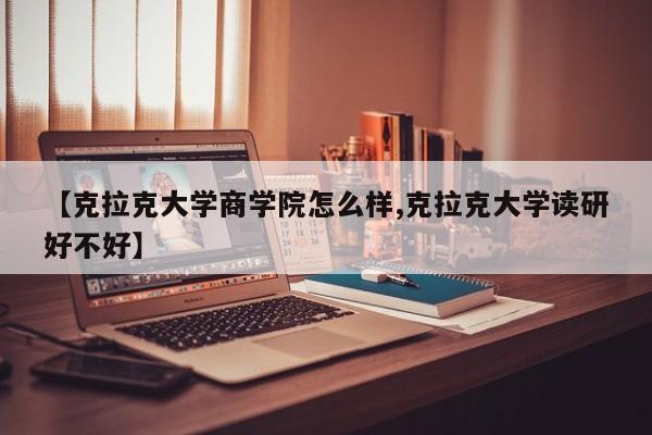 【克拉克大学商学院怎么样,克拉克大学读研好不好】