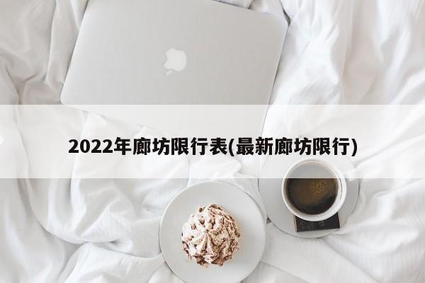 2022年廊坊限行表(最新廊坊限行)