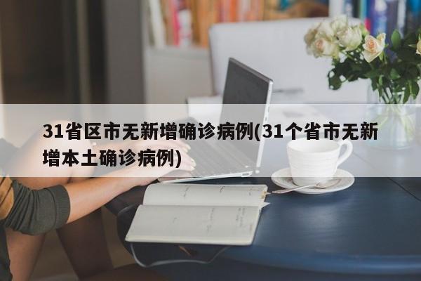 31省区市无新增确诊病例(31个省市无新增本土确诊病例)