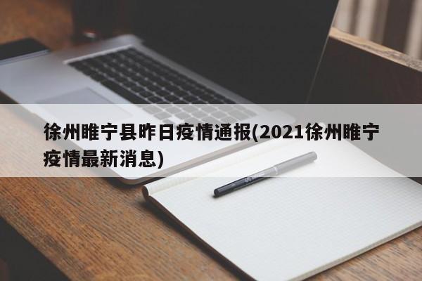 徐州睢宁县昨日疫情通报(2021徐州睢宁疫情最新消息)