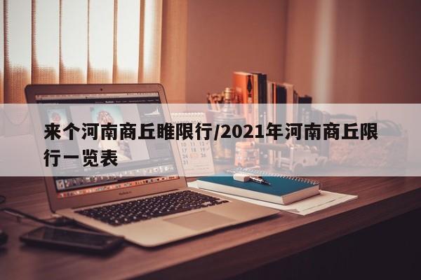 来个河南商丘睢限行/2021年河南商丘限行一览表