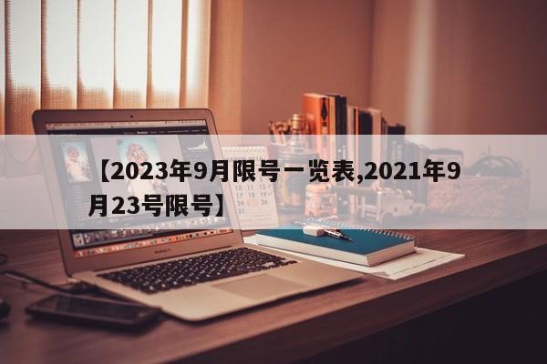 【2023年9月限号一览表,2021年9月23号限号】