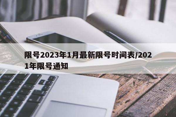 限号2023年1月最新限号时间表/2021年限号通知