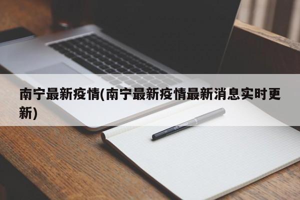 南宁最新疫情(南宁最新疫情最新消息实时更新)