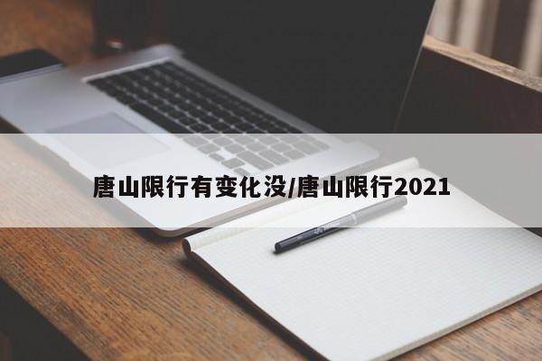 唐山限行有变化没/唐山限行2021