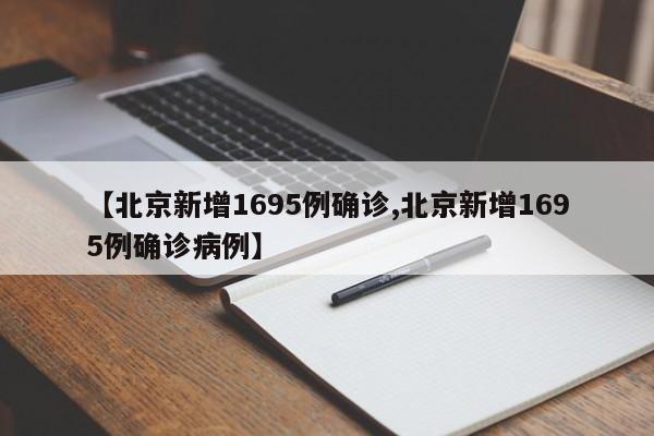 【北京新增1695例确诊,北京新增1695例确诊病例】
