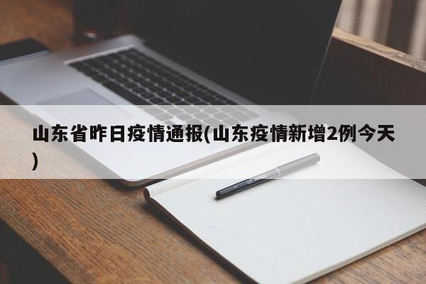 山东省昨日疫情通报(山东疫情新增2例今天)