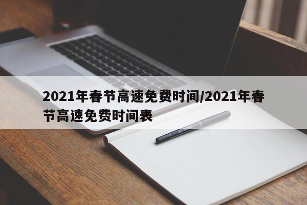 2021年春节高速免费时间/2021年春节高速免费时间表