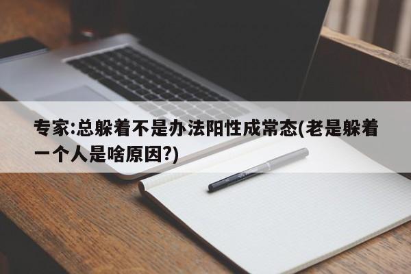 专家:总躲着不是办法阳性成常态(老是躲着一个人是啥原因?)