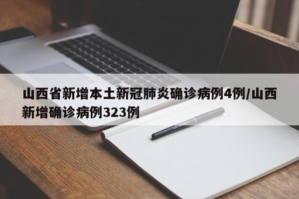 山西省新增本土新冠肺炎确诊病例4例/山西新增确诊病例323例