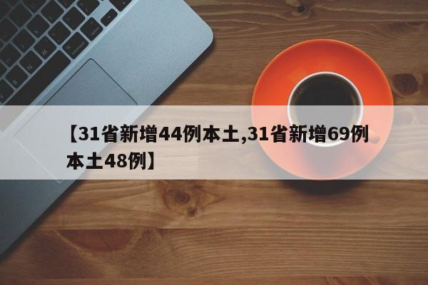 【31省新增44例本土,31省新增69例 本土48例】