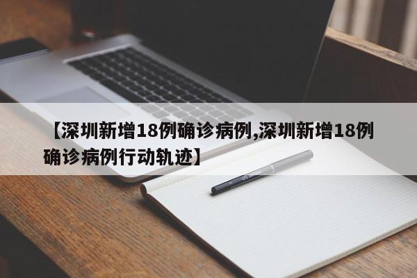 【深圳新增18例确诊病例,深圳新增18例确诊病例行动轨迹】
