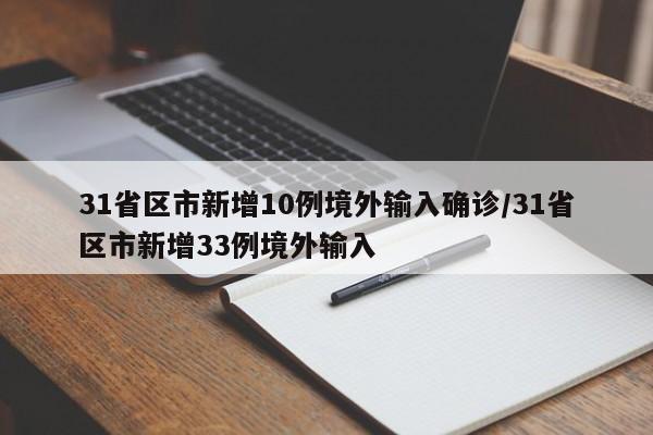 31省区市新增10例境外输入确诊/31省区市新增33例境外输入