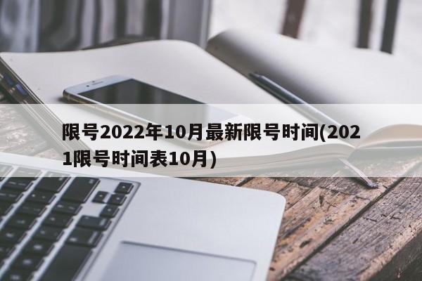 限号2022年10月最新限号时间(2021限号时间表10月)