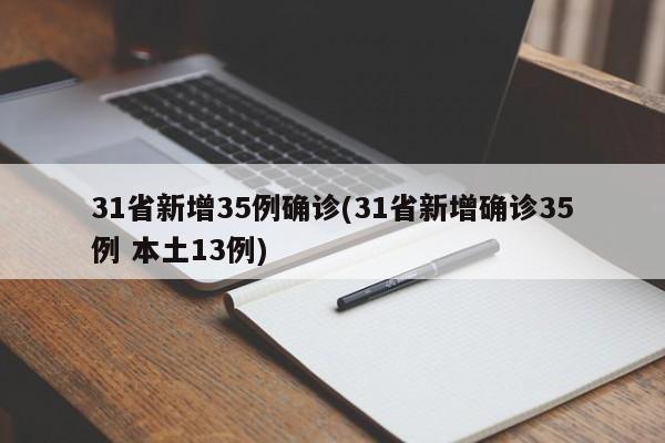 31省新增35例确诊(31省新增确诊35例 本土13例)