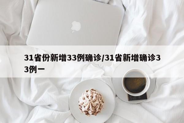 31省份新增33例确诊/31省新增确诊33例一