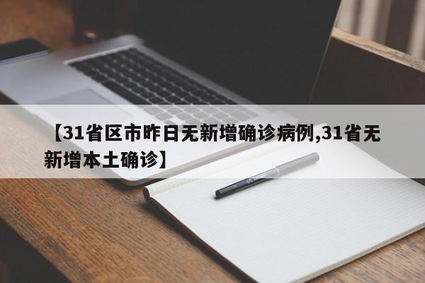 【31省区市昨日无新增确诊病例,31省无新增本土确诊】