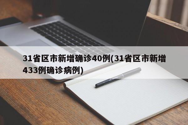 31省区市新增确诊40例(31省区市新增433例确诊病例)