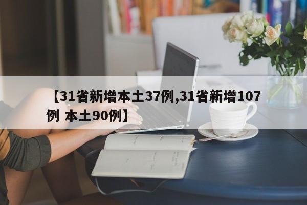 【31省新增本土37例,31省新增107例 本土90例】