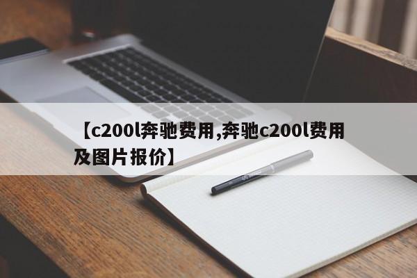 【c200l奔驰费用,奔驰c200l费用及图片报价】