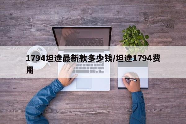 1794坦途最新款多少钱/坦途1794费用