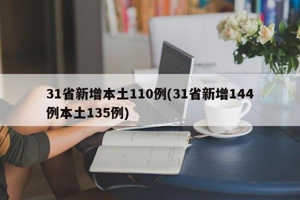 31省新增本土110例(31省新增144例本土135例)