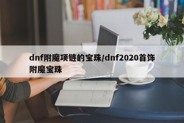 dnf附魔项链的宝珠/dnf2020首饰附魔宝珠
