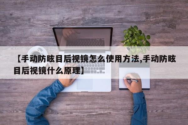 【手动防眩目后视镜怎么使用方法,手动防眩目后视镜什么原理】