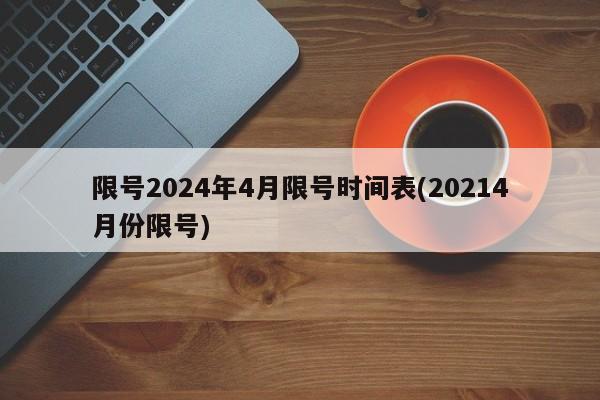 限号2024年4月限号时间表(20214月份限号)