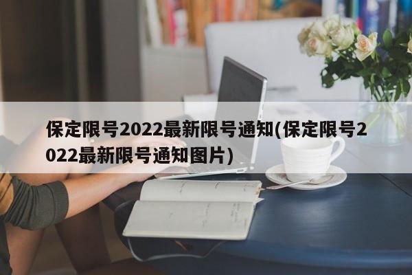 保定限号2022最新限号通知(保定限号2022最新限号通知图片)