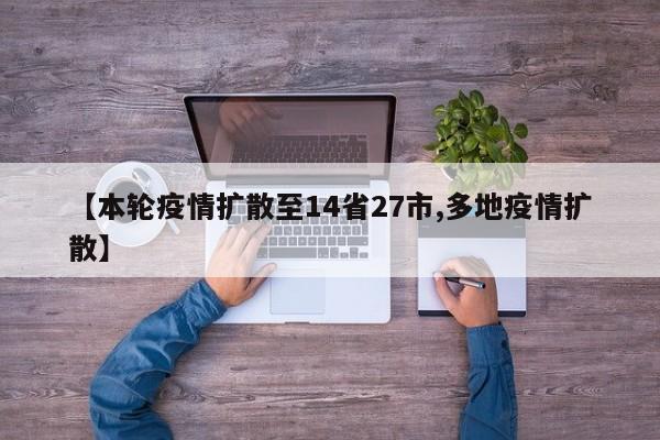 【本轮疫情扩散至14省27市,多地疫情扩散】