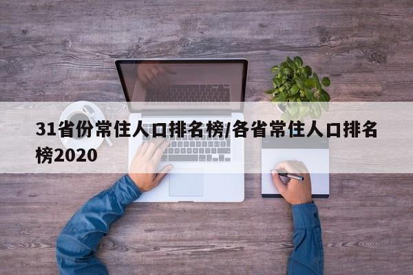 31省份常住人口排名榜/各省常住人口排名榜2020