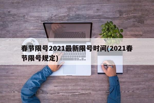 春节限号2021最新限号时间(2021春节限号规定)