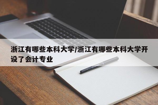 浙江有哪些本科大学/浙江有哪些本科大学开设了会计专业