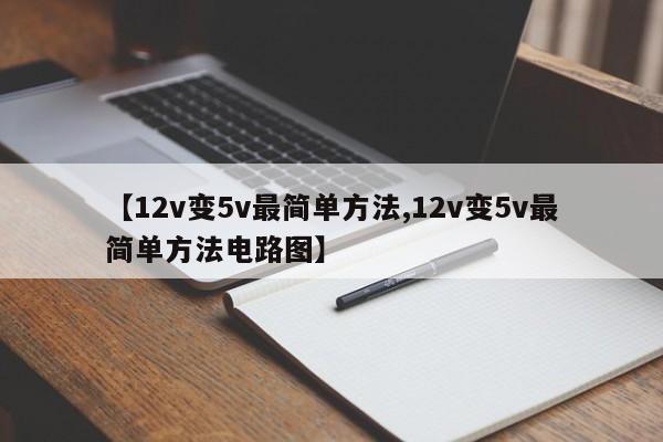【12v变5v最简单方法,12v变5v最简单方法电路图】