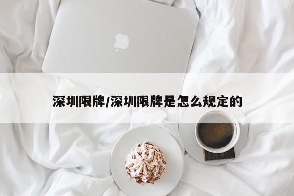 深圳限牌/深圳限牌是怎么规定的