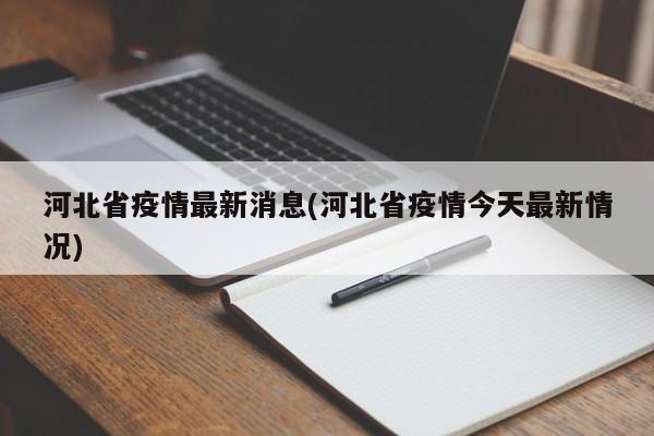 河北省疫情最新消息(河北省疫情今天最新情况)